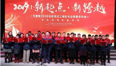 感恩相伴，溫暖同行-艾普利2018年度優(yōu)秀員工表彰大會(huì)暨新春年會(huì)
