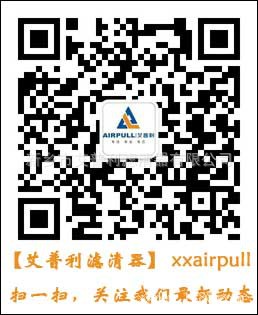 艾普利濾清器官方微信平臺(tái)正式開通啦，掃一掃即可關(guān)注公司最新動(dòng)態(tài)(圖1)